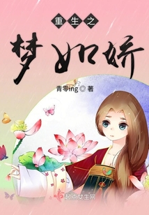 重生之夢(mèng)如嬌