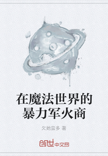 在魔法世界的暴力軍火商