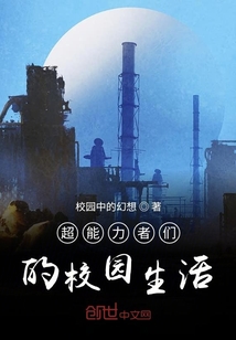超能力者們的校園生活