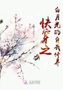 快穿之白月光的自我修養