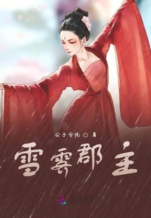 雪霽郡主