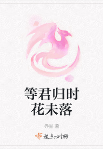 等君歸時花未落
