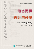 动态网页设计与开发：JavaScript + jQuery在线阅读