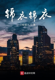錦衣錦衣
