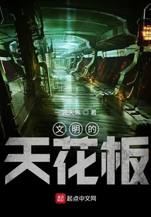 文明的天花板