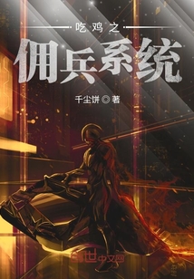 吃雞之傭兵系統