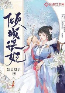 倾城谋妃