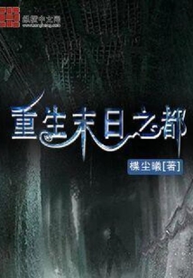 重生末日之都