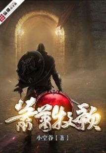 蕭蕭牧歌