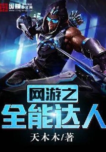 網游之全能達人