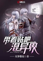 带着贴吧混异界在线阅读