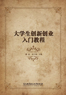 大學生創新創業入門教程