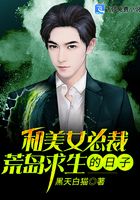 和美女总裁荒岛求生的日子在线阅读