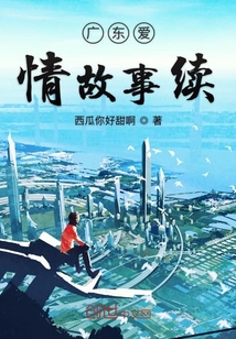 廣東愛情故事續