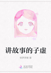 講故事的子虛