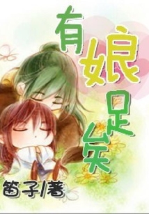有娘足矣