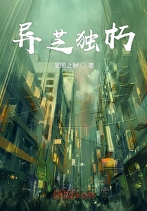 異芝獨朽