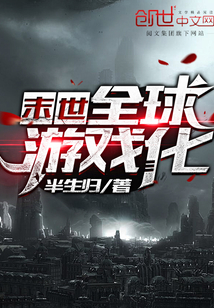 末世全球游戲化