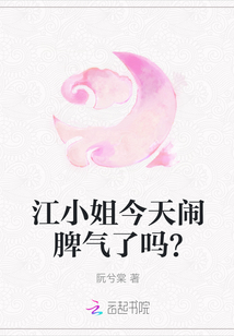 江小姐今天鬧脾氣了嗎？