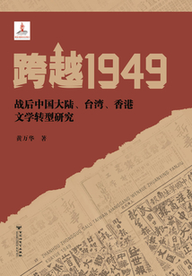 跨越1949：戰后中國大陸、臺灣、香港文學轉型研究