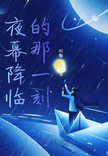 夜幕降臨的那一刻