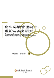 企業環境管理會計理論與實務研究