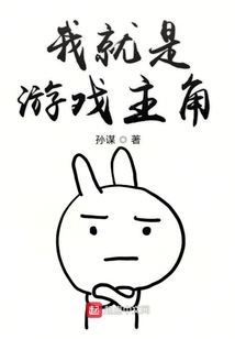 我就是游戲主角
