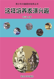 這樣培養(yǎng)表演興趣