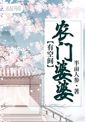 农门婆婆有空间在线阅读