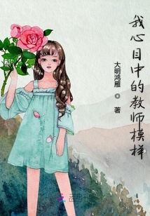 我心目中的教師模樣