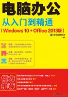 电脑办公从入门到精通（Windows 10+Office 2013版）