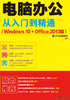 电脑办公从入门到精通（Windows 10+Office 2013版）