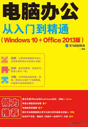 电脑办公从入门到精通(Windows 10+Office 2013版)最新章节全文无弹窗在线阅读-QQ阅读中文仙侠网