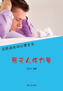 展示人格力量(馬斯洛成功心理全書)