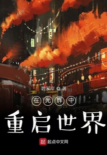 在光輝中重啟世界