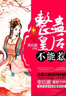 整蠱皇后不能惹