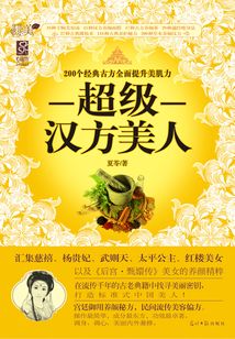 超級漢方美人