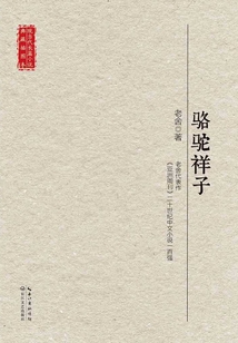 駱駝祥子（現當代長篇小說典藏插圖本）