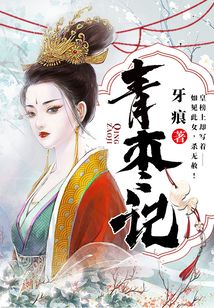 青棗記