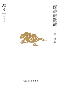 西游記漫話