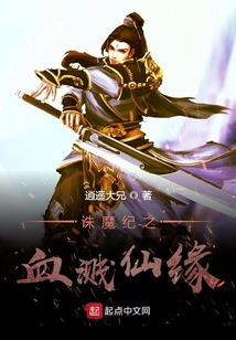 誅魔紀之血濺仙緣