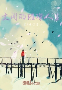 文聞的璀璨人生