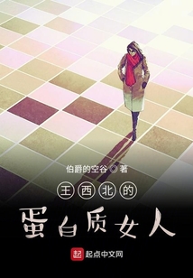 王西北的蛋白質女人