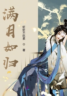 满月如归