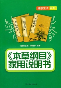 《本草綱目》家用說明書