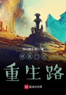 修真門派重生路