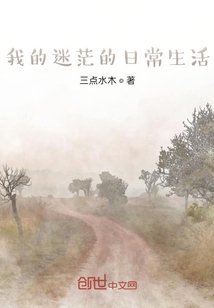 我的迷茫的日常生活