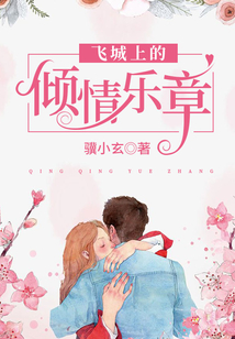 飛城上的傾情樂章