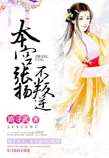 本宮張揚(yáng)不叛逆