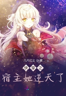 快穿之宿主她逆天了